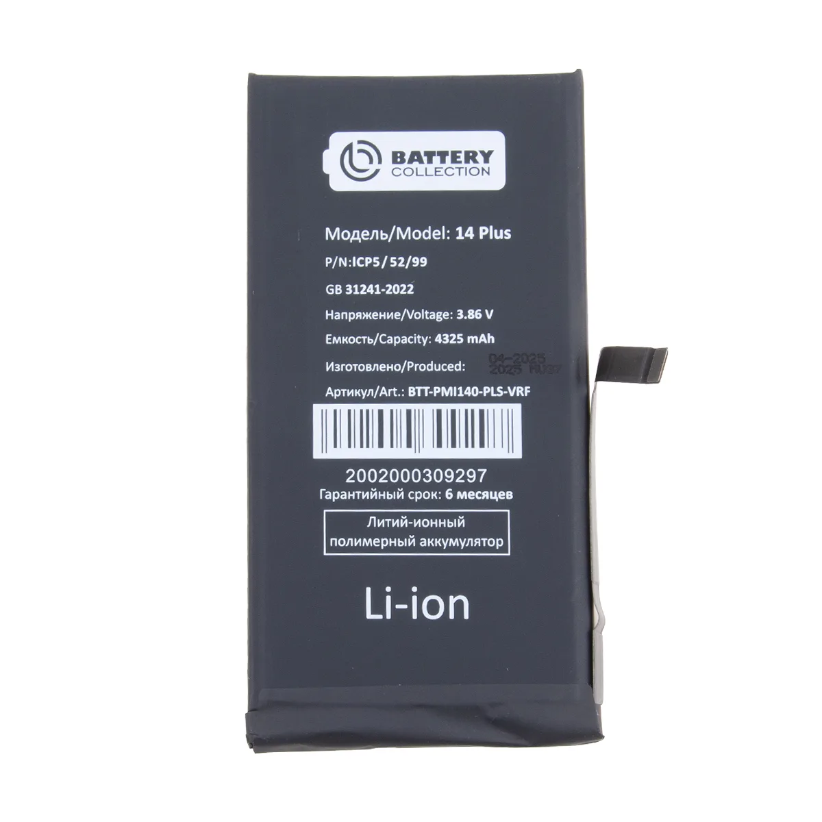 Аккумулятор для iPhone 14 Plus - Battery Collection с верификацией
