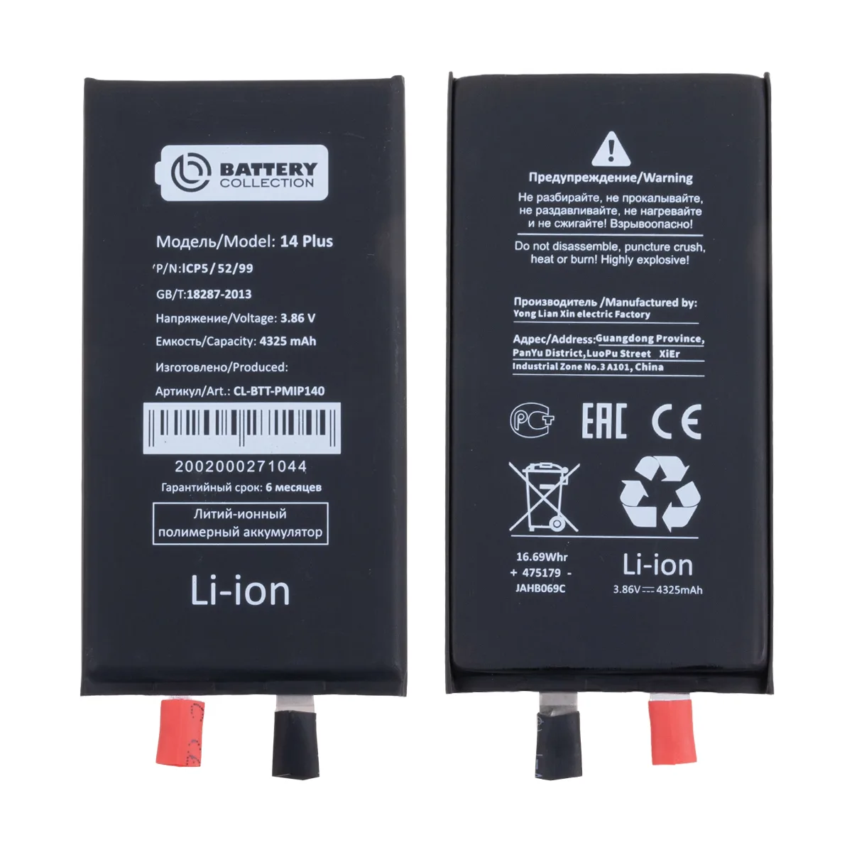 Ячейка (банка) Аккумулятора для iPhone 14 Plus - Battery Collection