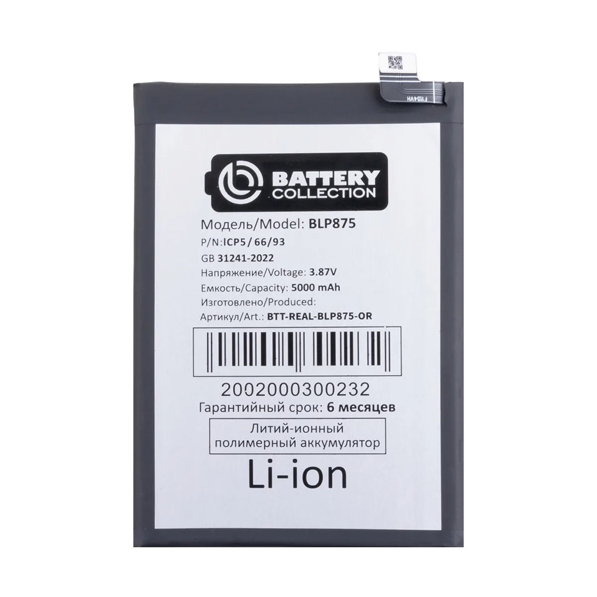 АКБ для Realme BLP875 (Narzo 50 4G/C55) - Battery Collection (Премиум)